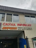 Маршал, сервисный центр